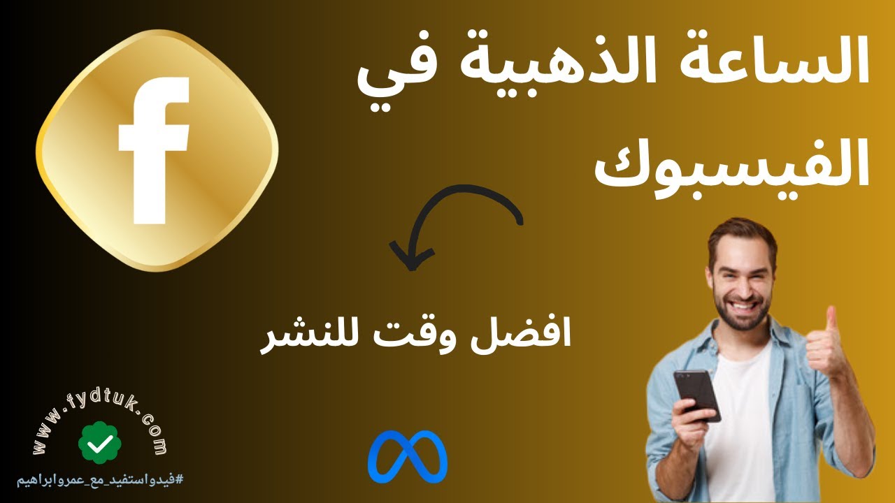 الساعة الذهبية في الفيسبوك | افضل وقت للنشر على فيسبوك