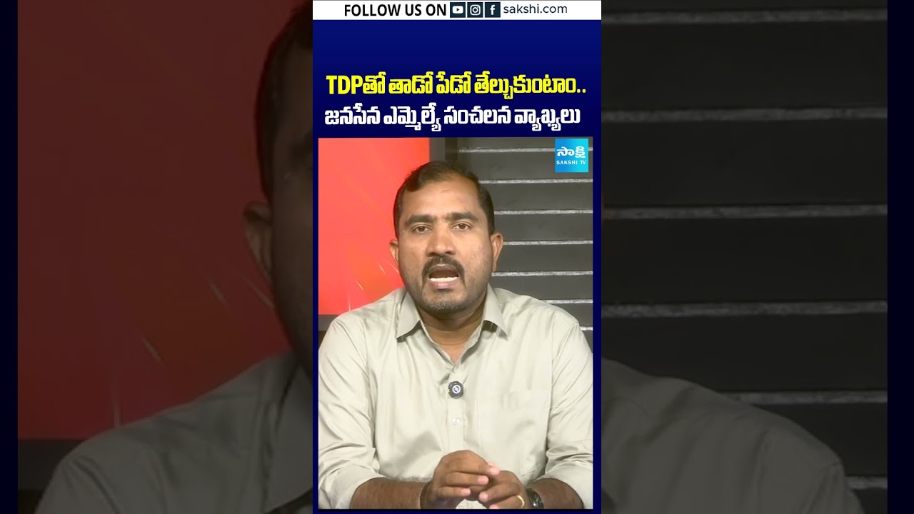 TDPతో తాడో పేడో తేల్చుకుంటాం..జనసేన ఎమ్మెల్యే సంచలన వ్యాఖ్యలు #janase #tdp #clash #sakshitv