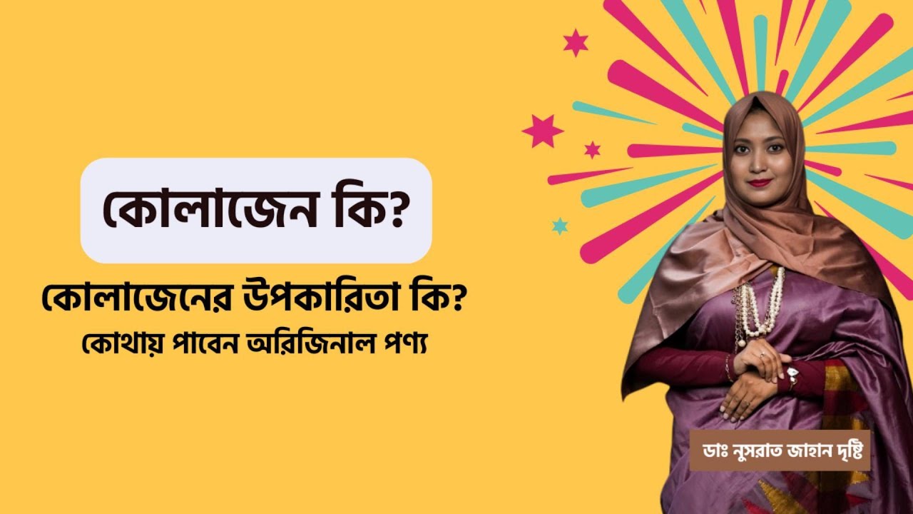কোলাজেনের উপকারিতা কি । মেরিন কোলাজেন কি কাজ করে । Collagen review in Bangla