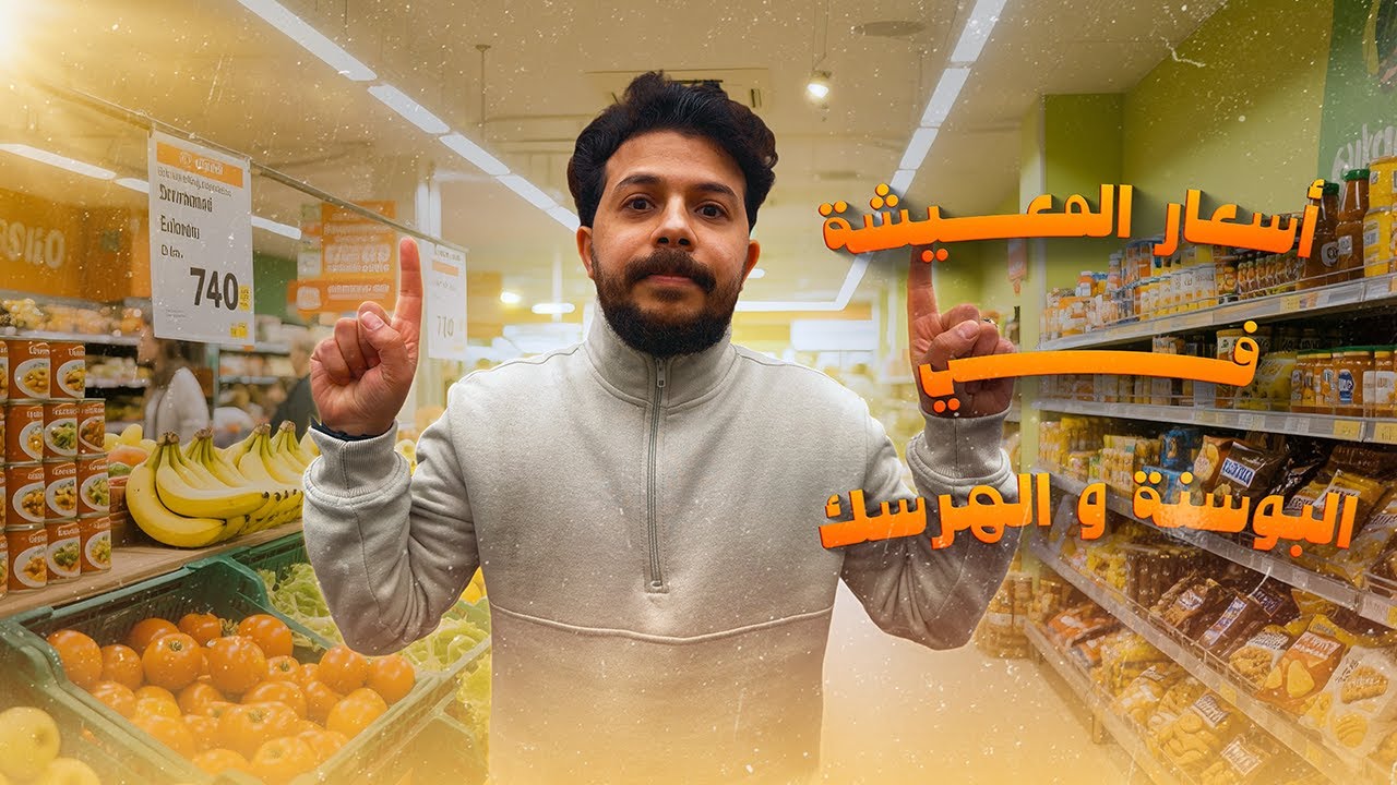 اسعار المعيشة في البوسنة والهرسك جنة البلقان هل هي رخيصة ؟