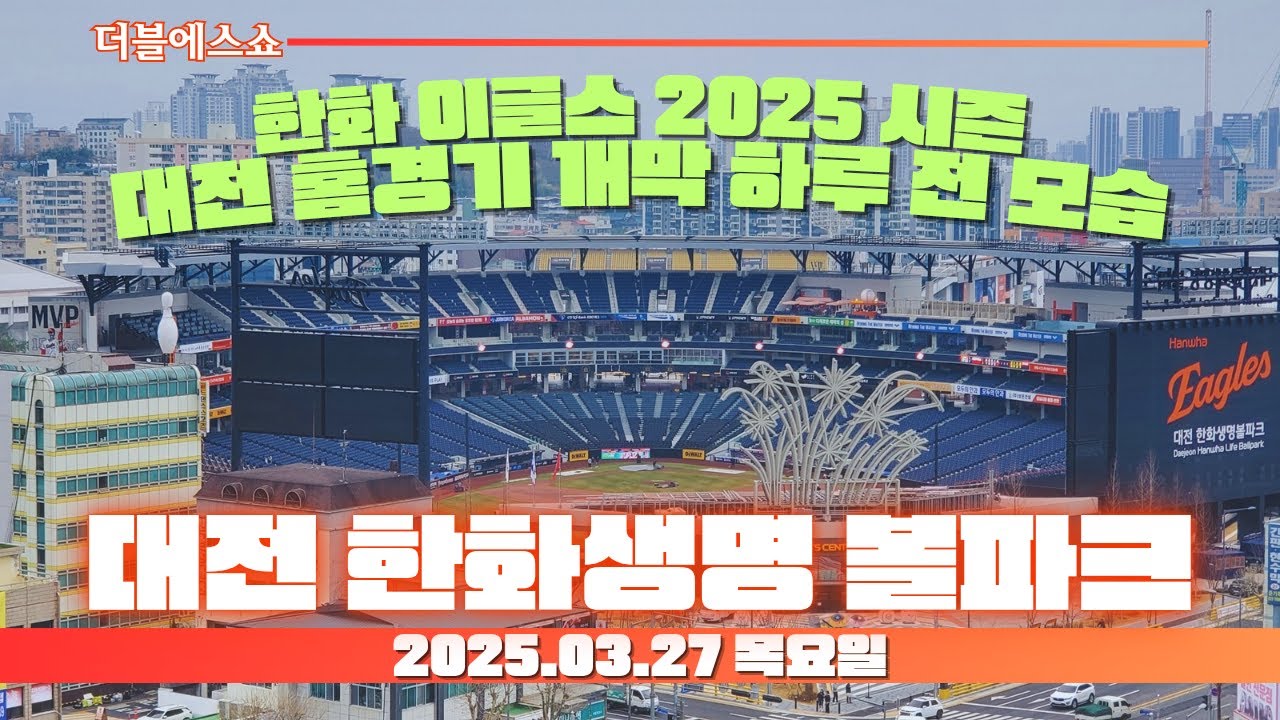 한화 이글스 2025 시즌 대전 홈경기 개막 하루 전 모습! 한화 이글스 대전 신구장 대전 한화생명 볼파크! (2025.03.27 목요일)