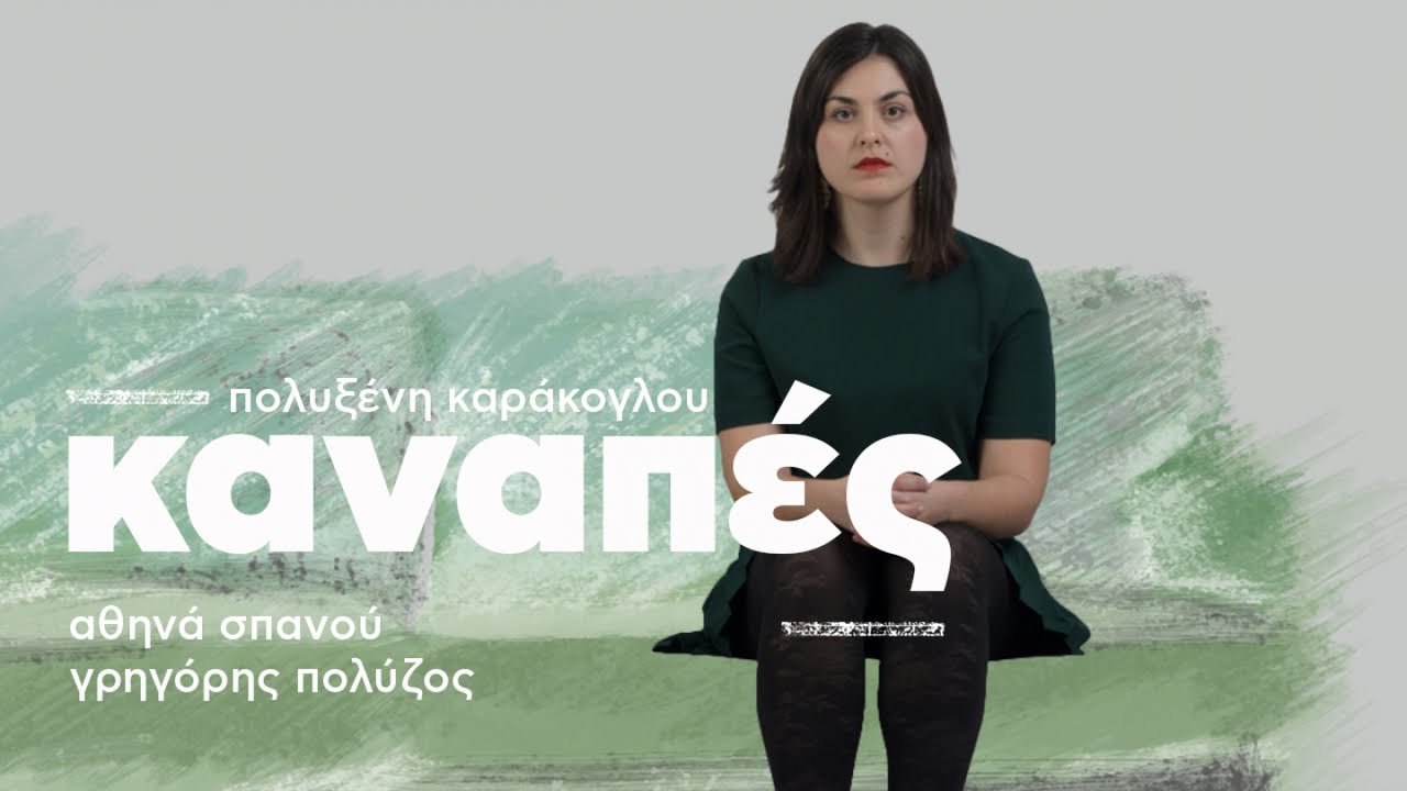 Καναπές | Πολυξένη Καράκογλου