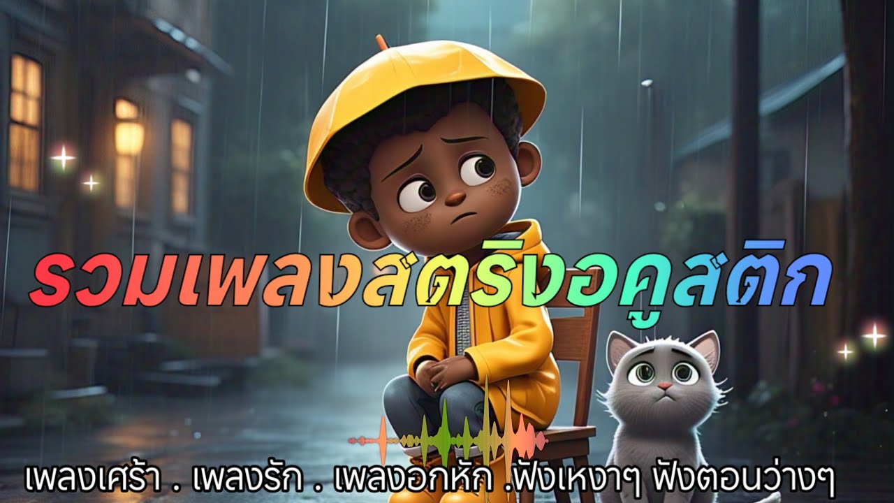 รวมเพลงสตริงอคูสติกโดนใจเพราะๆน่าฟัง ฟังเพลงสตริง เพลงใหม่ล่าสุด🐺