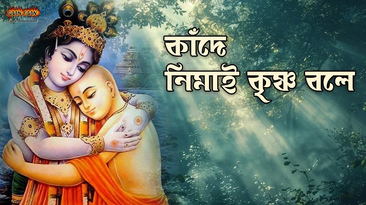 কাঁদে নিমাই কৃষ্ণ বলে।Kade nimai krishna bole ।Madhur harinam kirtan |Probhati nam sankirtan|