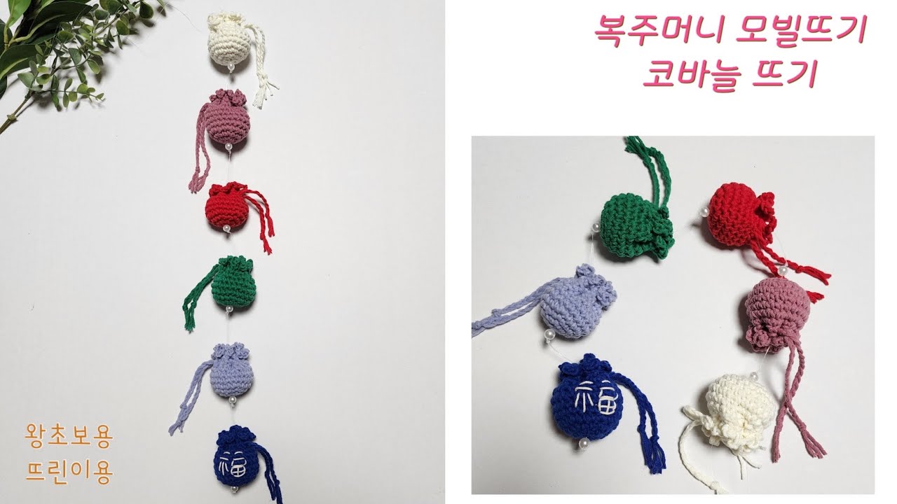 설맞이 복주머니 뜨기/ 모빌뜨기/왕초보용 /자투리실 6g씩 /새해 복 많이 받으세요~~^^