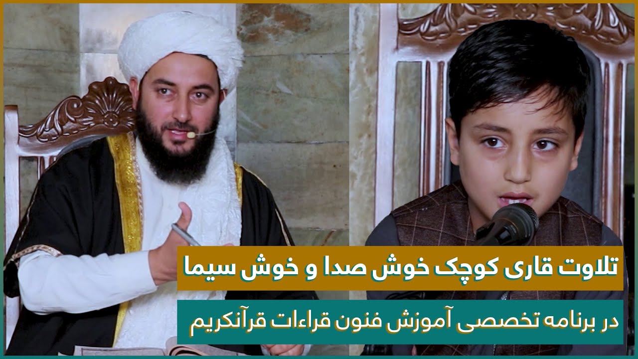 تلاوت قاری کوچک خوش صدا و خوش سیما | عبدالباسط نوری | در برنامه تخصصی آموزش فنون قراءات قرآنکریم