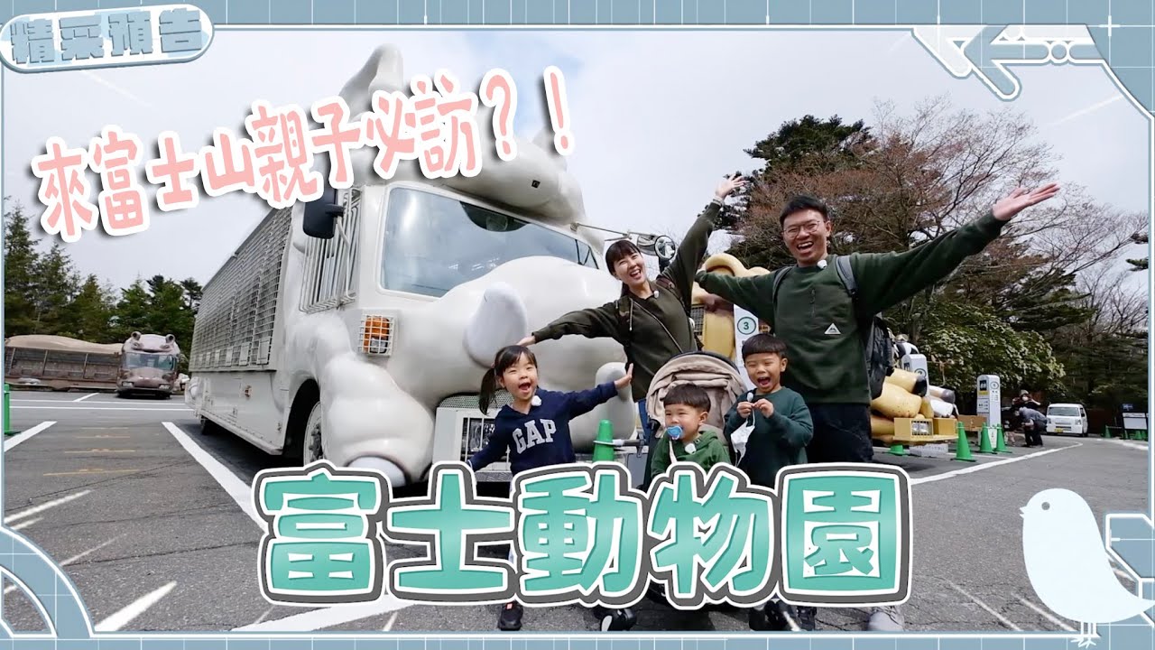 【繞著富士山玩EP4】日本五大超人氣動物園體驗，超近距離觀看猛獸的富士動物園！還意外看到獅子正在ＯＯ中，富士野生動物園
