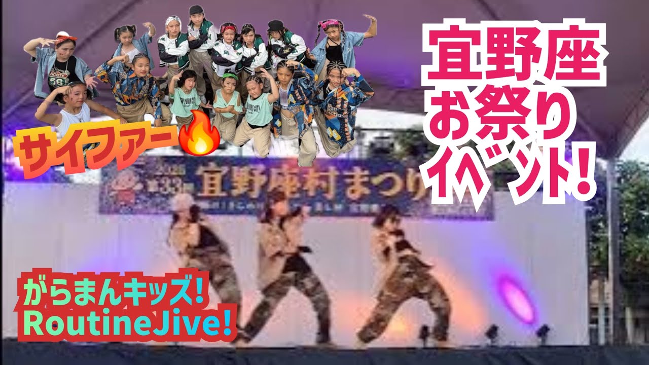 宜野座祭り2025!サイファー!#チームダンス#hiphopdance #がらまんキッズ#routinejive
