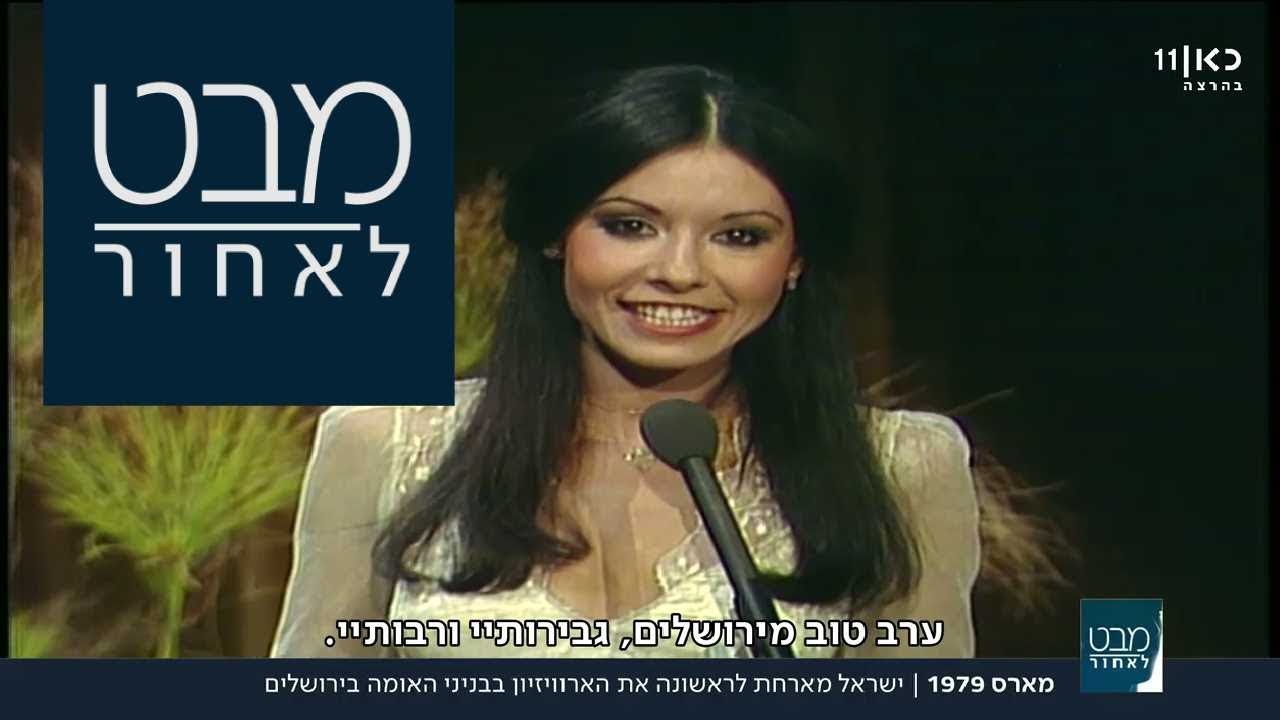 היסטוריה: ישראל מארחת את האירוויזיון ומנצחת | מבט לאחור 29.03.18