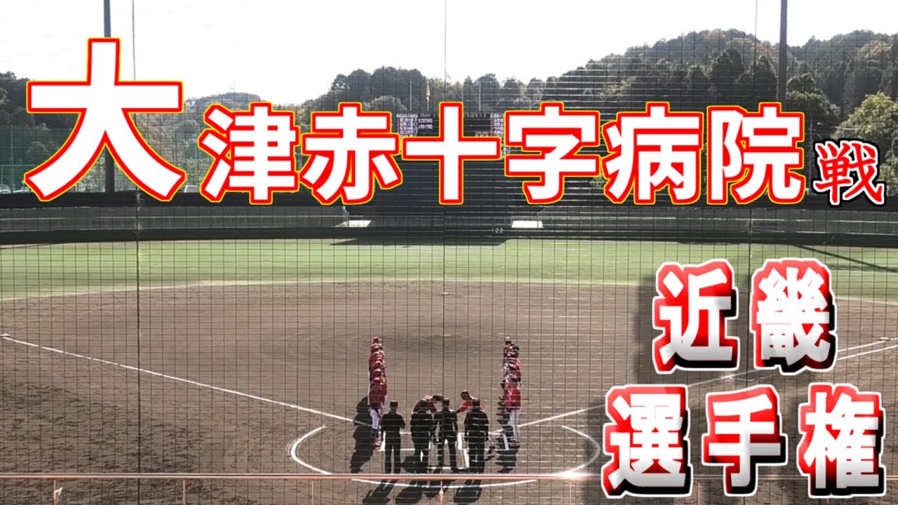 【公式戦】第23回近畿選手権大会　滋賀予選　vs大津赤十字病院様　初戦【REDSTARS】