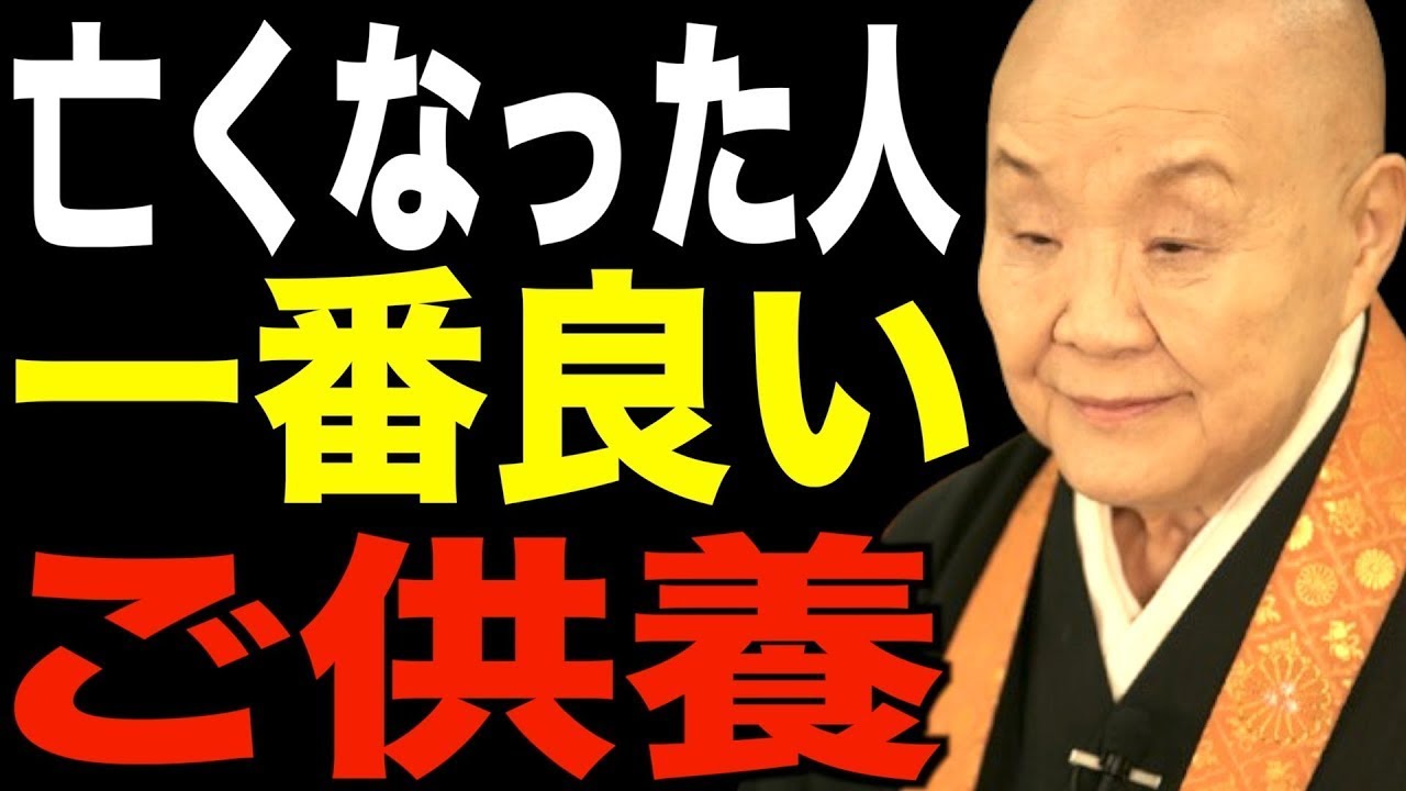 瀬戸内寂聴の説法…亡くなった人への１番のご供養とは？大切な人を想う気持ち || 瀬戸内寂聴