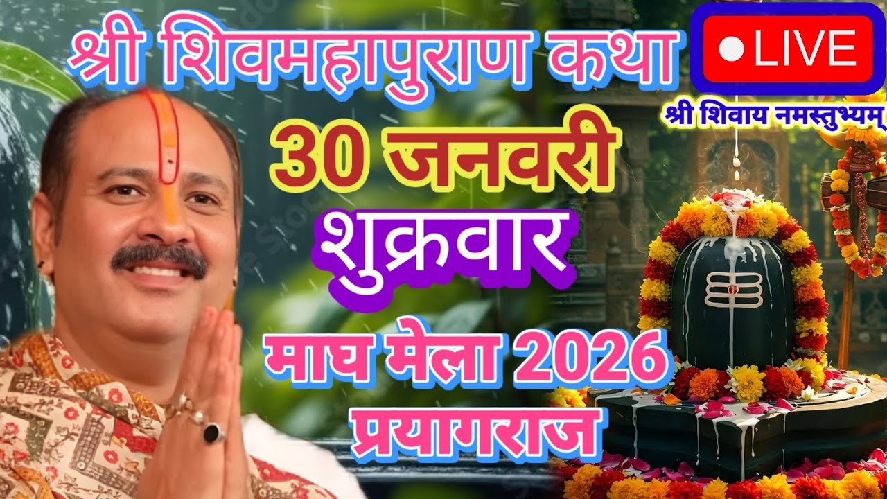 🔴Live 30 जनवरी -श्री शिव महापुराण कथा|पूज्य पण्डित प्रदीप जी मिश्रा! प्रयागराज, उत्तर प्रदेश #live