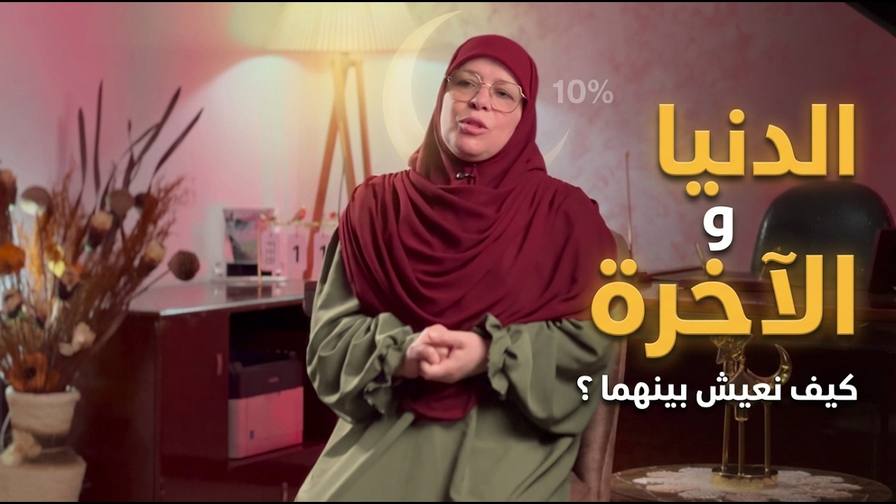 الدنيا و الآخرة | كيف نعيش بينهما ؟ حلقة جديدةمن السلسلة الرمضانية للدكتورة فاطمة كعوان