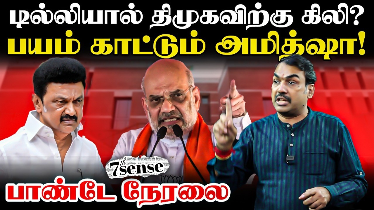 🔴Rangaraj Pandey Live Delhi-யால் DMK-விற்கு கிலி? | 7th Sense | Amit Shah | ADMK | EPS | BJP | NDA