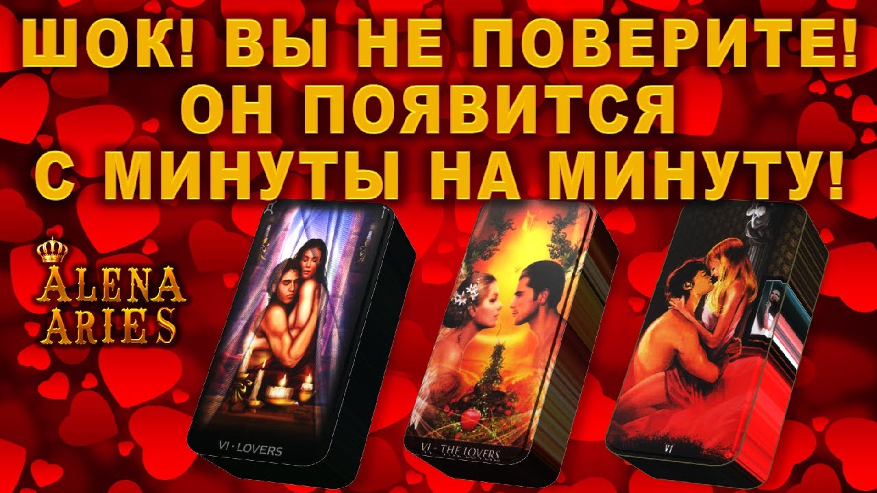 ШОК! ВЫ НЕ ПОВЕРИТЕ! ОН ПОЯВИТСЯ С МИНУТЫ НА МИНУТУ!!!/таро гадание/на любовь/на будущее/новые