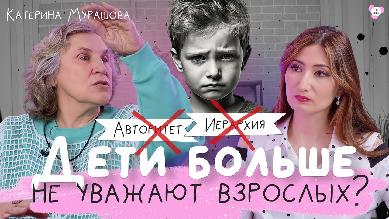 Почему дети вас не слушаются: Катерина Мурашова про авторитет, иерархию и границы