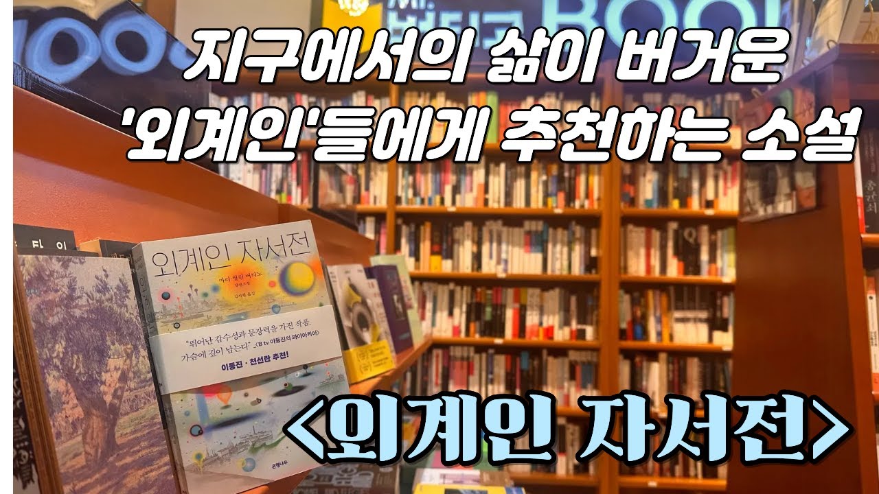 지구에서의 삶이 버거운 '외계인'들에게 추천하는 소설 - 마린-헐린 버티노 소설 [외계인 자서전] - 미스터버티고 책방과 소설읽기 - #readingbook #booktok