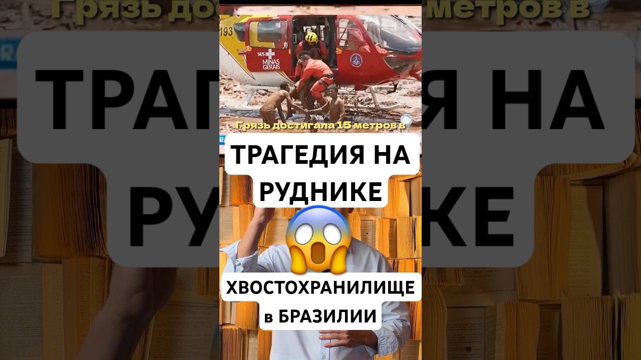 12 миллионов кубометров токсичной грязи 😱 Этот день Бразилия не забудет никогда