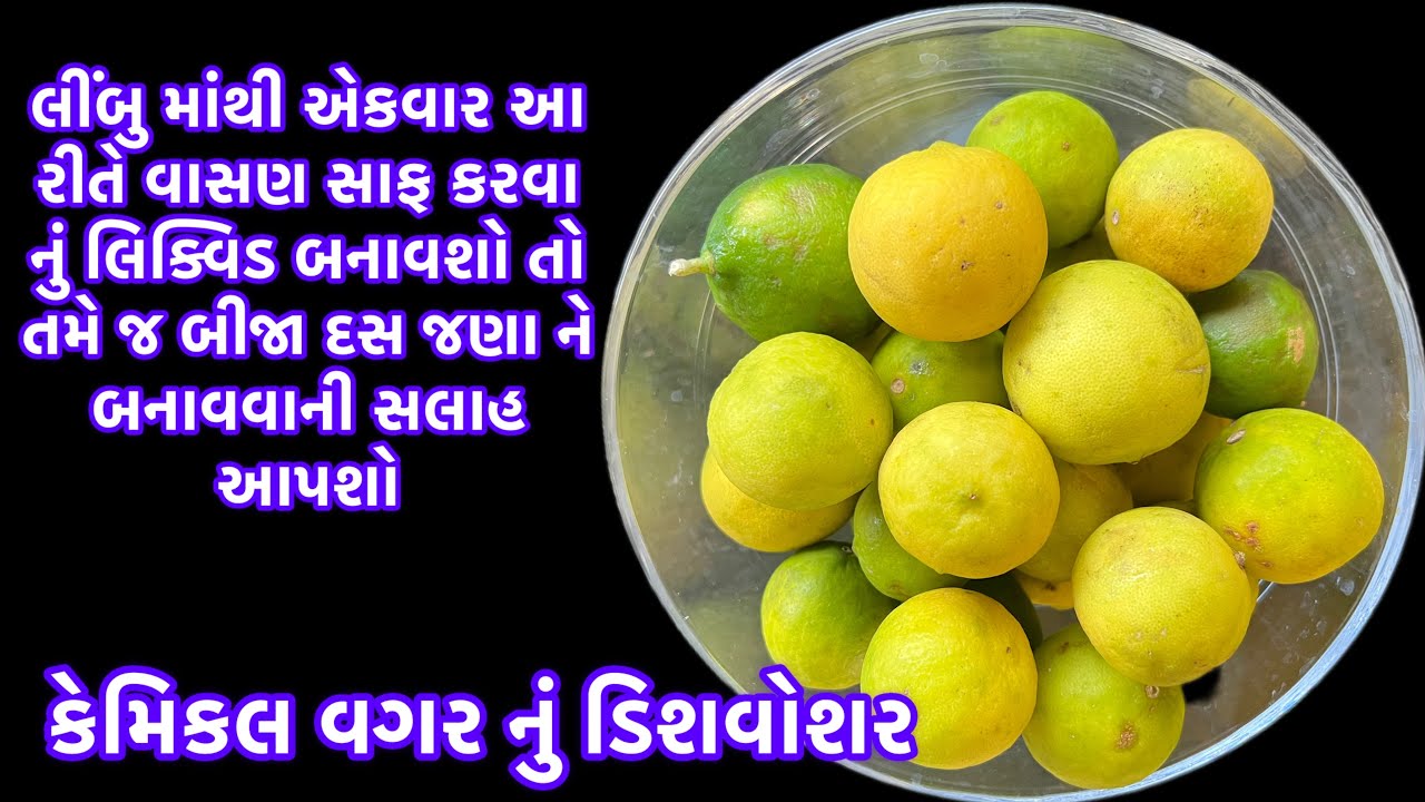 ઓછા ખર્ચે ઘરે બનાવો લીંબુ માંથી વાસણ ધોવા નું લિક્વિડ | Homemade Limbu Dishwasher 🧼🍋 | Chemical Free