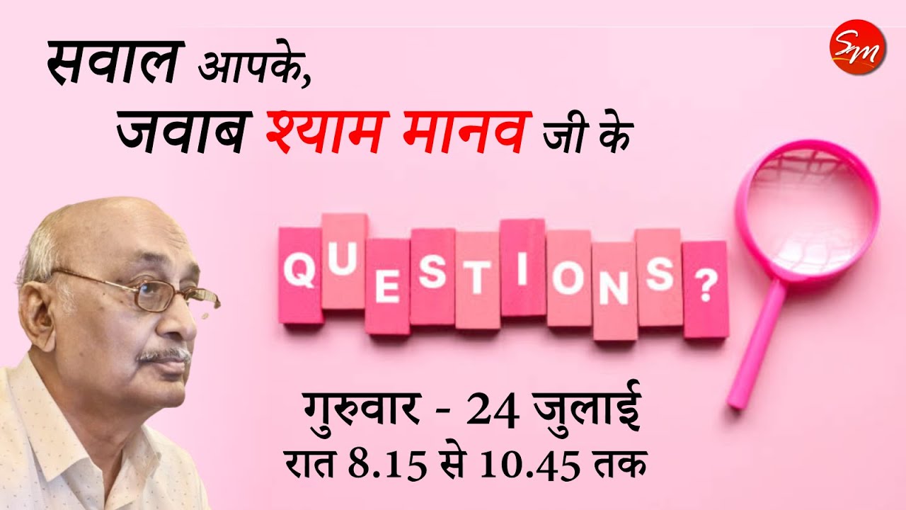 सवाल आपके, जवाब श्याम मानव के! QnA Session with Shyam Manav! 24 July - 8.15pm Onwards