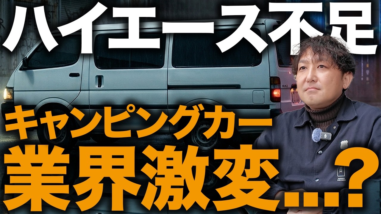 ハイエース不足でキャンピングカー業界はどうなる？ルートシックスの今後と重大発表