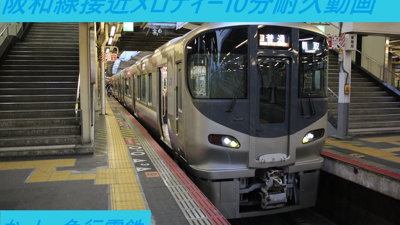 阪和線接近メロディー10分耐久動画
