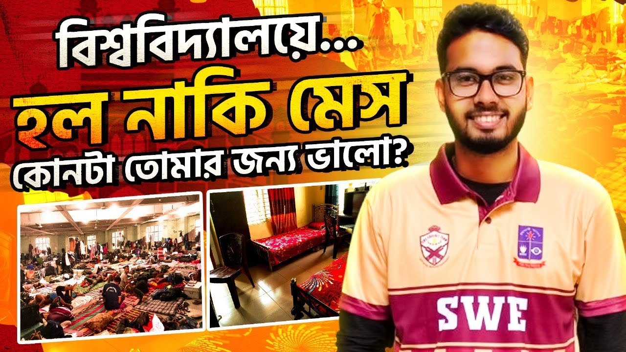 Hall Life Vs Mess Life.হলে উঠাবা নাকি মেসে থাকবা? কোনটা তোমার জন্য ভালো?Public University Hall Life