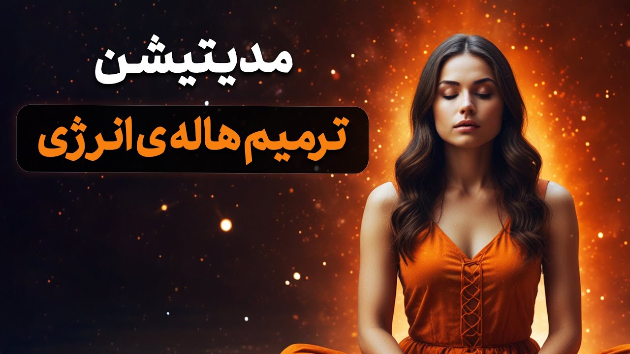 مدیتیشن ترمیم هاله‌ی انرژی | پاکسازی و بازیابی تعادل درونی ✨🌿