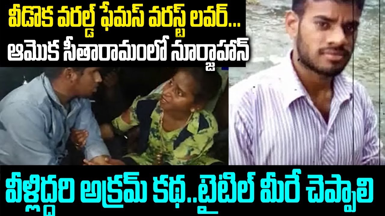 వీడొక వరల్డ్ వరస్ట్ లవర్: ఆవిడ సీతారామంలో నూర్జహాన్..తరువాత ఏం జరిగింది?? | Anuradha | Telugu Waves