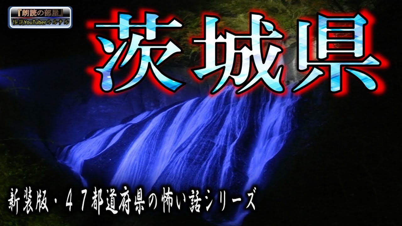 新装版【怪談朗読】 ルルナルの 『茨城県』 の怖い話 【怖い話,怪談,都市伝説,ホラー】