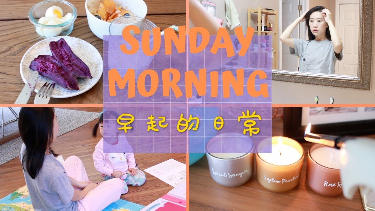 超真实的夫妻一娃一狗生活之周末早上的日常 | 2岁娃脑袋里的小世界 | Sunday Morning Routine
