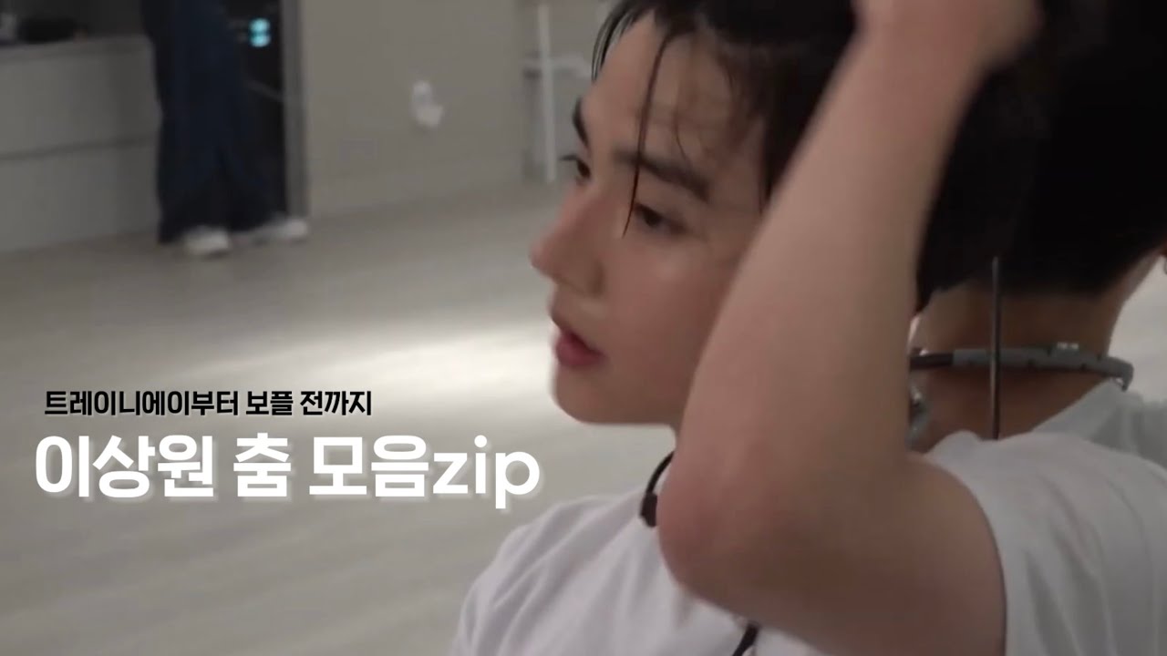 연습생 #이상원 몰아보기 (춤ver.)