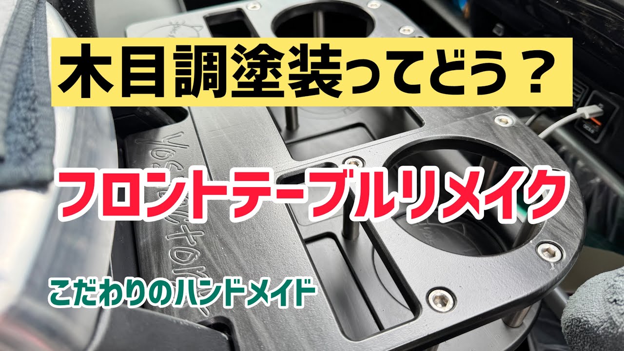 【ハイエース】唯一無二のこだわり塗装でリニューアル