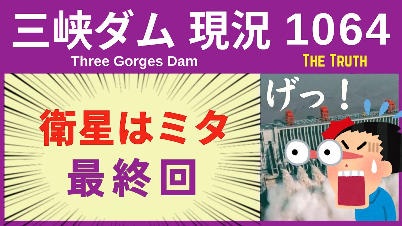 ● 三峡ダム ● 今年最終回｜今までありがとうございました 12-27  中国の最新情報 洪水