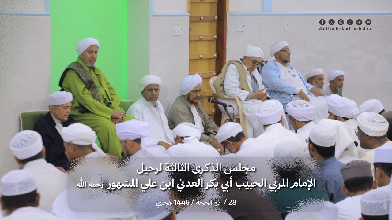 مجلس الذكرى الثالثة لرحيل الإمام المربي الحبيب أبي بكر العدني ابن علي المشهور رحمه الله