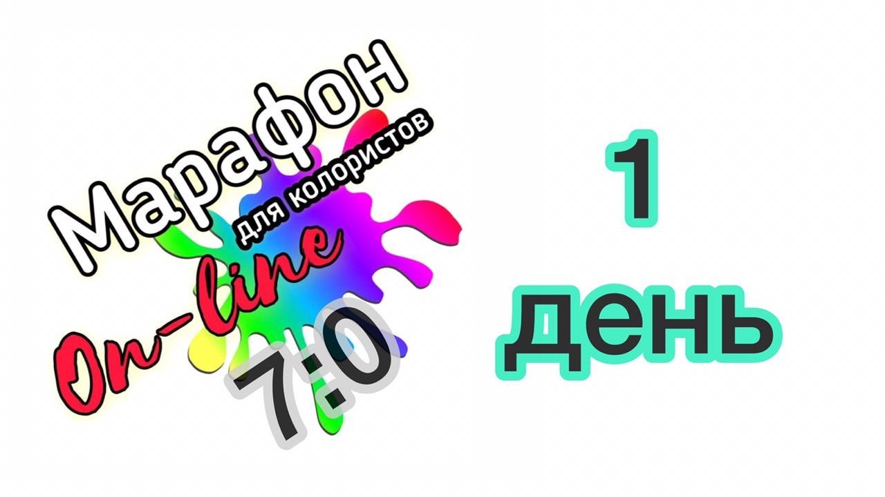 марафон 7 0 день 1