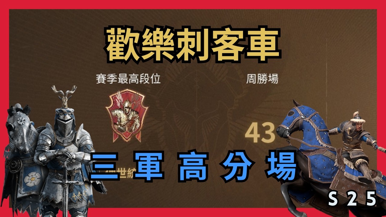 【超歐】歡樂刺客車｜三軍高分場｜第二週｜S25 玫瑰戰爭｜戰意Conqueror's Blade