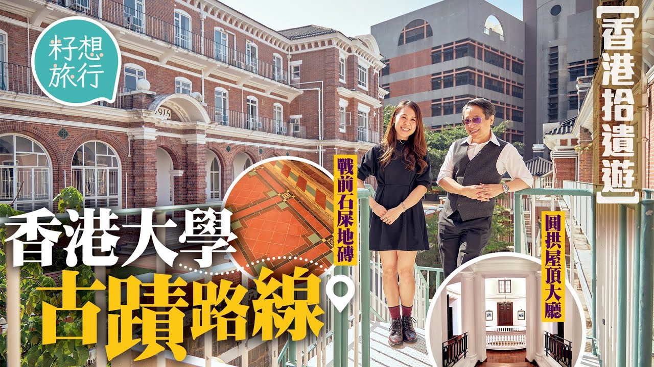 香港大學—百年港大校園古蹟路線 拆解莊月明樓「墳墓」風水陣 建築系教授帶尋最原裝校徽 #社區 | 人物─果籽 香港 Apple Daily─原刊日期：20201213