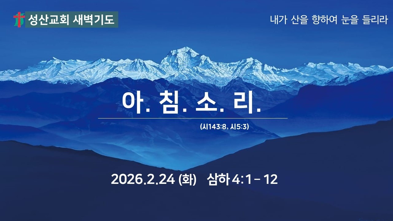 [성산교회678]  2월 24일 (화) 새벽기도회