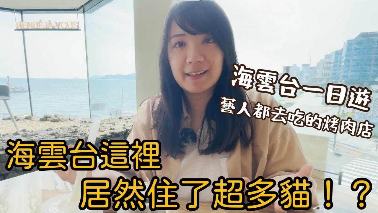最Chill海雲台一日遊，比海景咖啡廳更新潮的文青商場Millac the Market落地窗美景吃蜂巢冰淇淋｜冬柏島看夕陽｜The Bay101夜景吃炸物｜藝人簽名的伍班長烤肉｜美妝免稅店貨齊能退稅