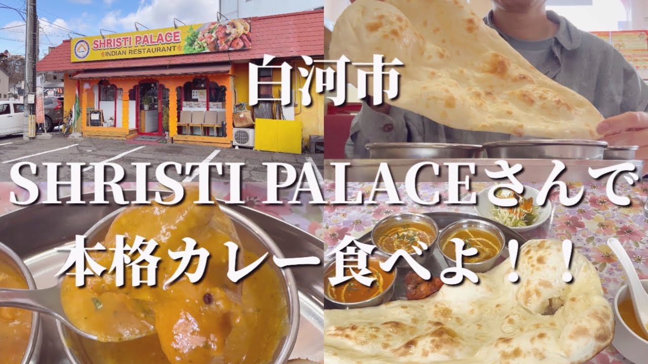 白河市にあるSHRISTI PALACE INDIAN RESTAURANT（シリスティパレス・インディアンレストラン）さんで本格カレーをいただきます！