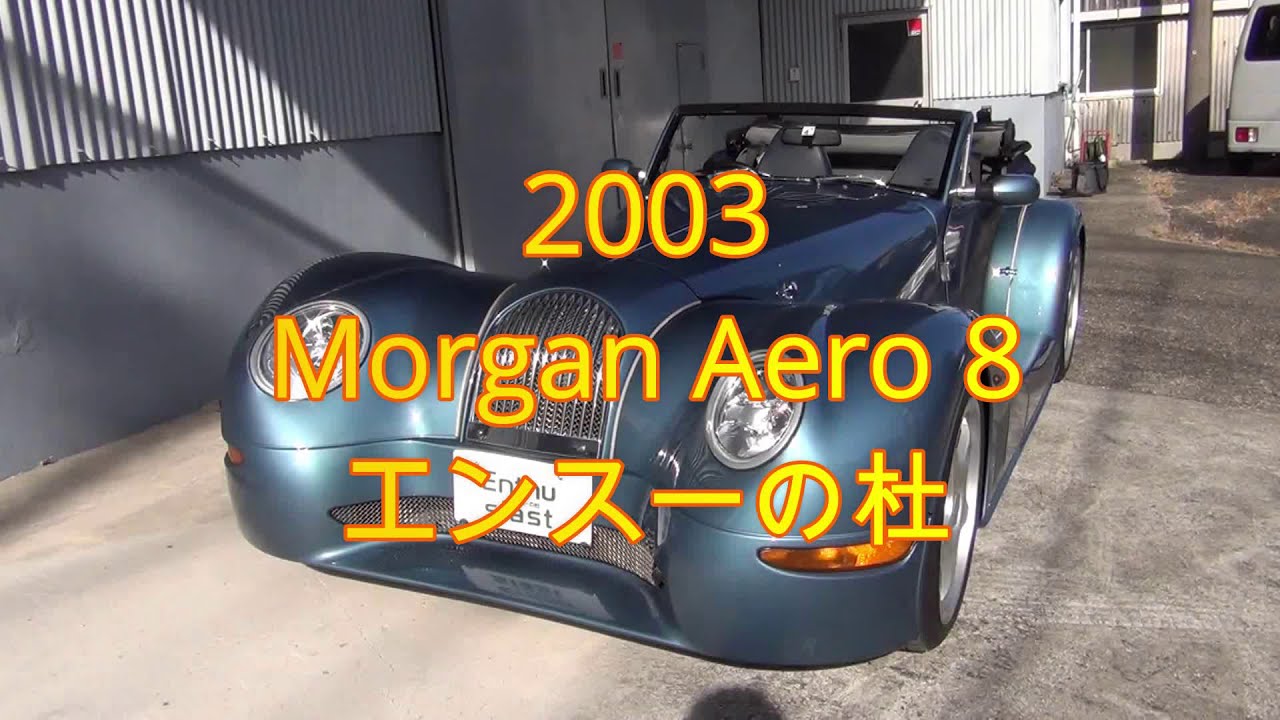 2003 Morgan Aero 8 / モーガンエアロ8　エンスーの杜