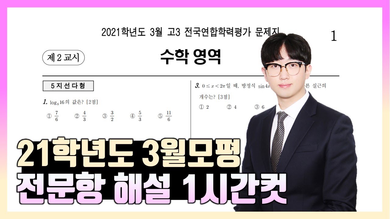 2021학년도 3월 모의고사 전문항 해설 (공통, 확통, 미적분, 기하)