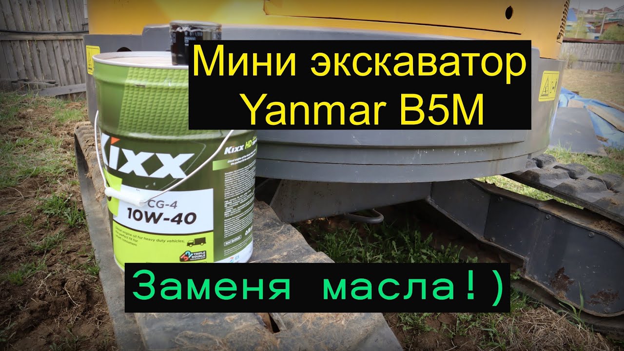 Мини экскаватор замена масла в двигателе.