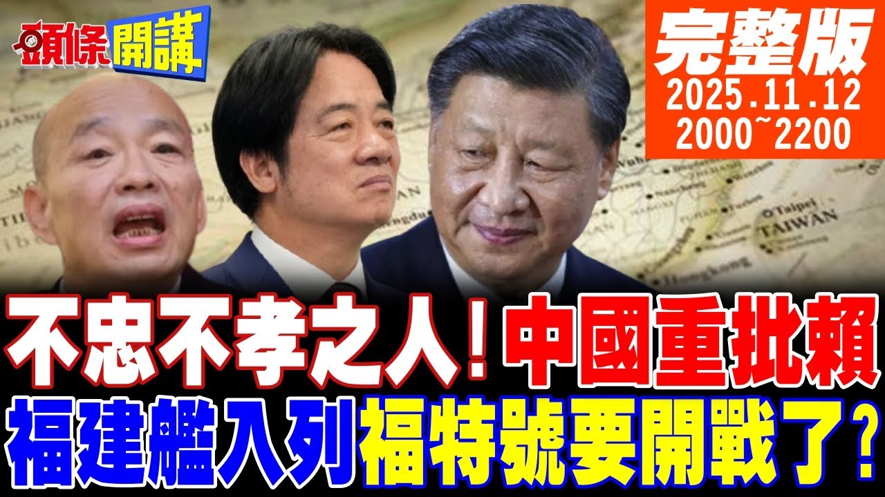 【#頭條開講】重批賴清德!獵熊行動台網友叫好!綠營惱羞!跟福建艦掰手腕!福特號要開戰了?燃燒釋放氧氣!美國教育驚人真相!20251112完整版@頭條開講HeadlinesTalk