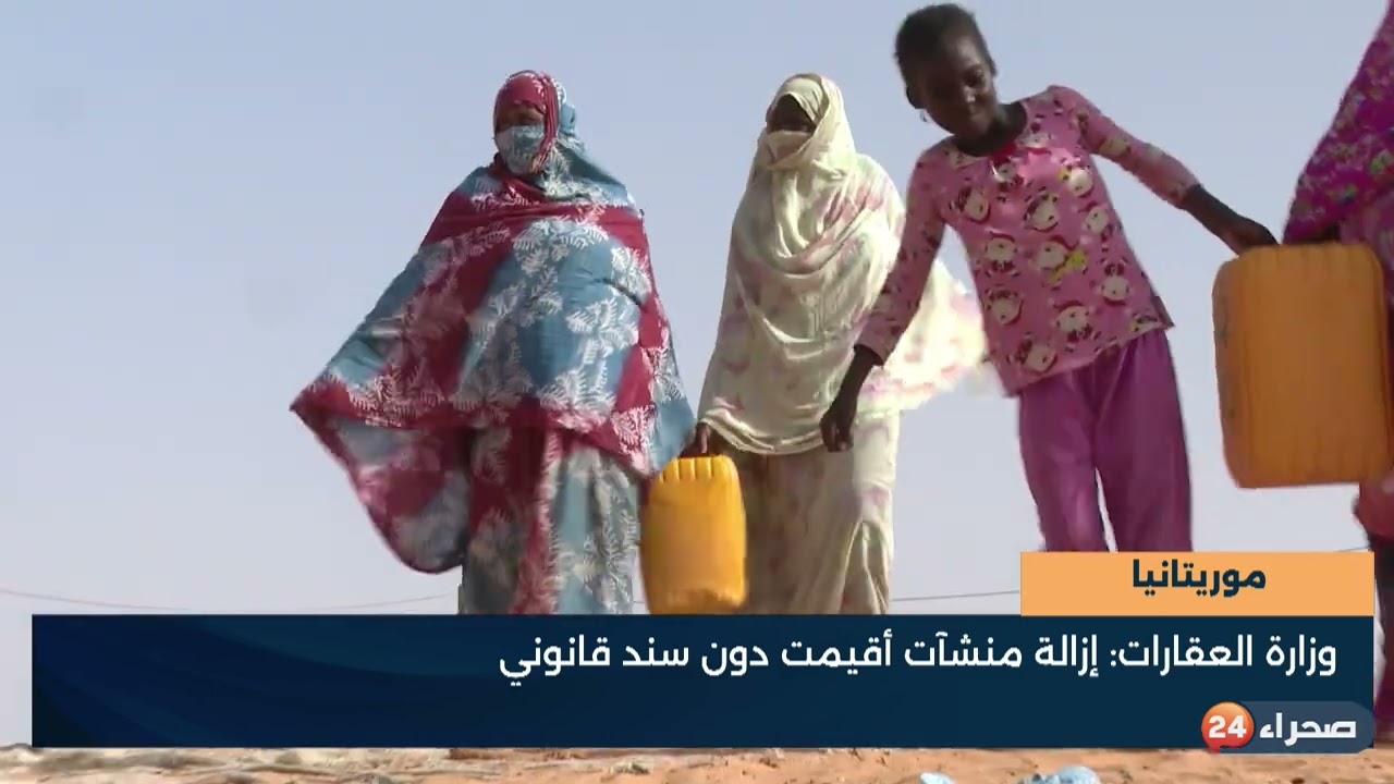 موريتانيا - وزارة العقارات- إزالة منشآت أُقيمت دون سند قانوني
