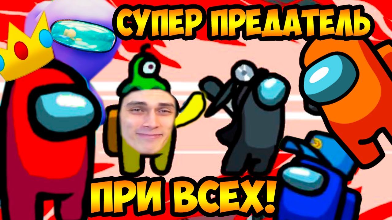 УБИЛ ПРИ ВСЕХ 2 РАЗА В AMONG US ! СУПЕР ПРЕДАТЕЛЬ ВСЕХ РАЗВЁЛ !