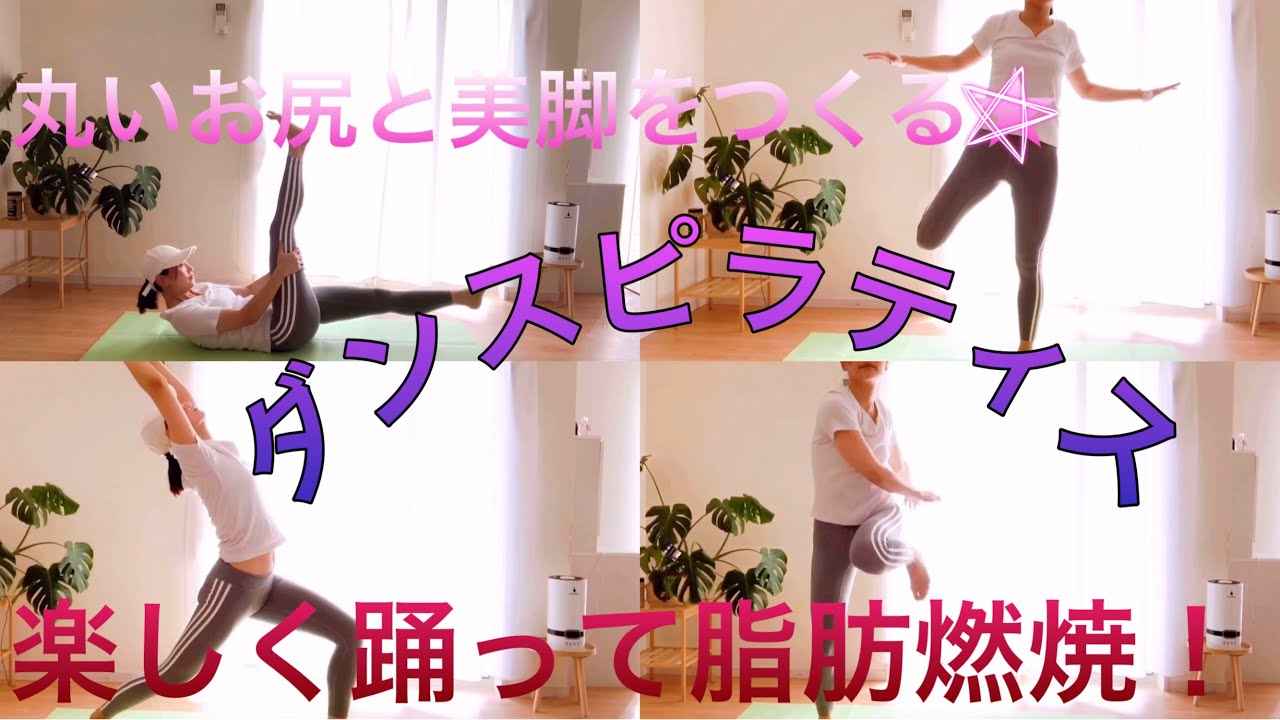 🎶のりのりダンスピラティス🙌Part⑤🫧丸いお尻🍑と美脚をつくる✨エクササイズ🏃🏻‍♀️