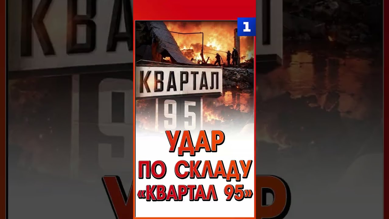 Удар по складу &laquo;Квартал 95&raquo;