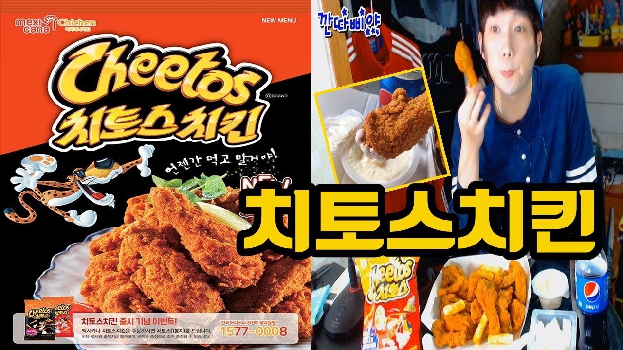 멕시카나 신메뉴 치토스치킨 먹방★깐따삐야 Mukbang